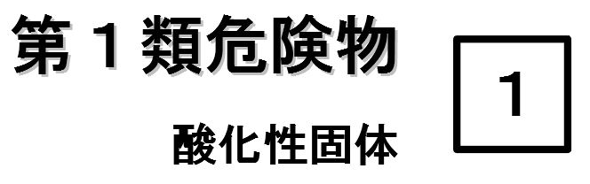 危険物第１類の過酸化物その他の不安定な化合物 セール